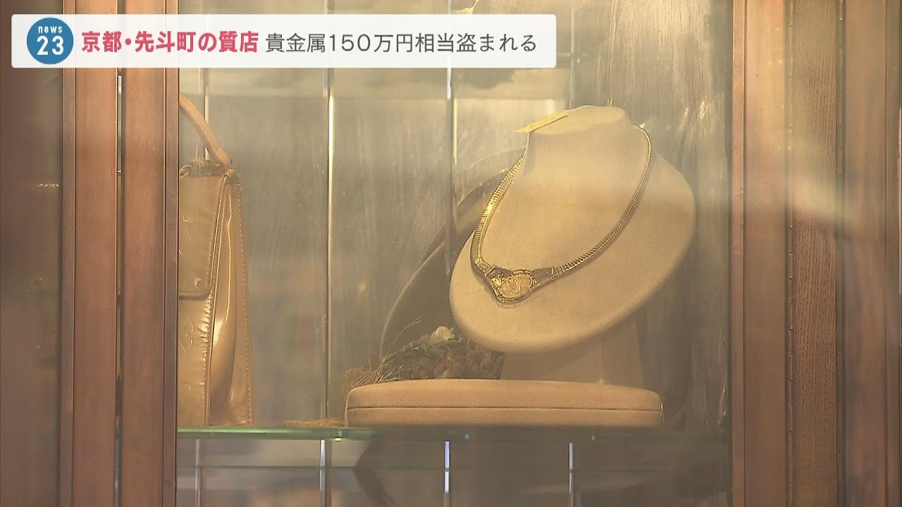 「重いネックレス見せて」店主外した隙にブレスレットなど150万円相当盗り逃走 京都(2023年5月9日)