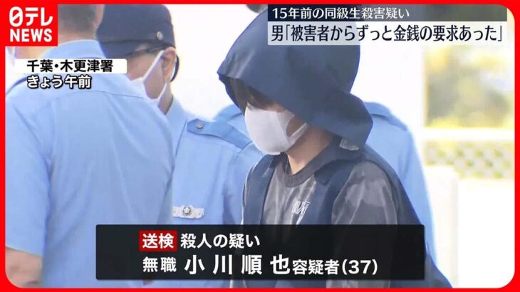 【自宅から“白骨化遺体”】逮捕の男「被害者からずっと金銭の要求があった」木更津市