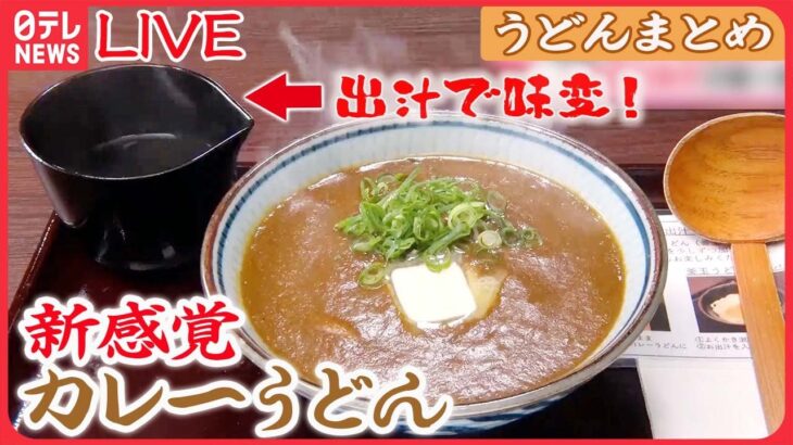 【うどんまとめ】出汁が決め手！新感覚カレーうどん /手打ち麺で勝負　“松坂牛”使った牛すじうどん /かき揚げうどん一品で愛される繁盛店　など（日テレNEWS LIVE）