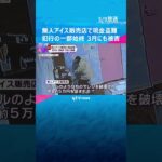 無人アイス販売店で現金盗まれる被害　今年３月にも#shorts #読売テレビニュース