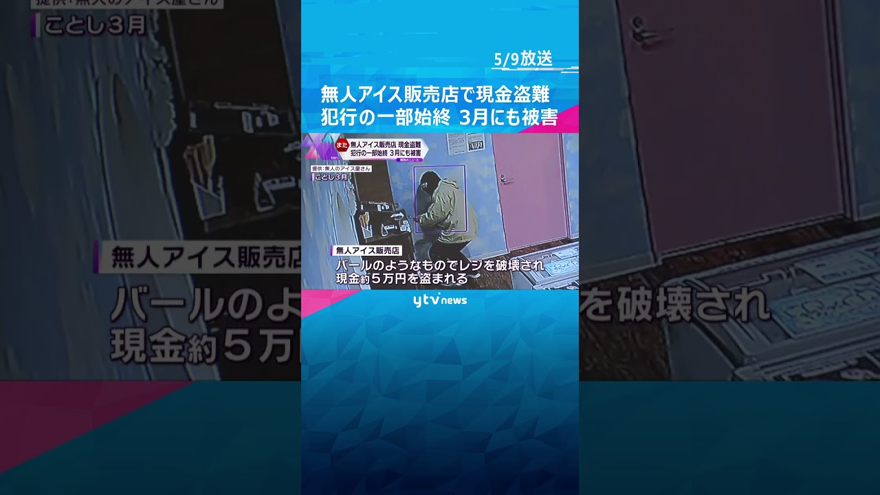 無人アイス販売店で現金盗まれる被害　今年３月にも#shorts #読売テレビニュース
