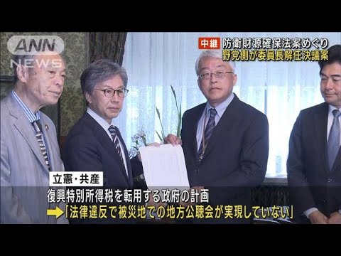 防衛財源確保法案めぐり　野党側が委員長解任決議案(2023年5月10日)