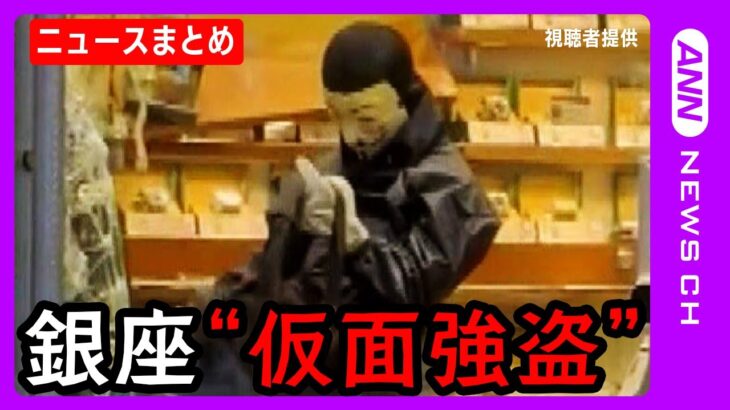 【銀座時計店”仮面強盗” 】犯行の瞬間から逮捕まで パトカーとカーチェイス 逃走ルート明らかに【ニュースまとめ】ANN/テレ朝　Masked Robbery at Ginza Watch Store