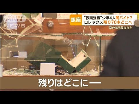 「計画的だが稚拙」指示組織存在か　“現金以上”ロレックス裏ルートで海外売却狙う？(2023年5月10日)