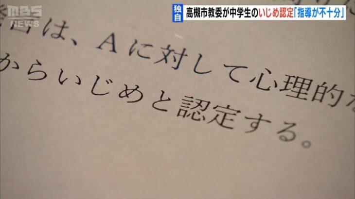 【独自】高槻市教委が中学生のいじめ認定「加害生徒への指導が不十分」と学校に指摘（2023年5月10日）