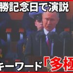 【多極化】プーチン氏が“戦勝記念日”で使った狙いは？ 演説から透ける“狡猾さ”