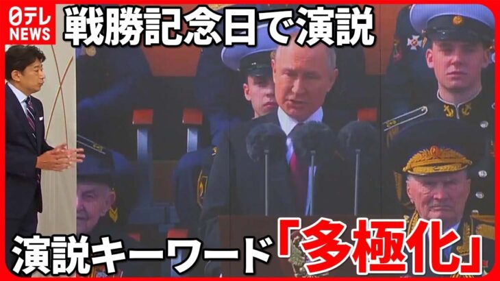 【多極化】プーチン氏が“戦勝記念日”で使った狙いは？ 演説から透ける“狡猾さ”