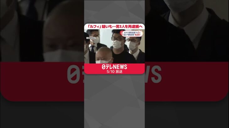 【連続強盗事件】指示役「ルフィ」の疑いもある男3人を警視庁が窃盗容疑で再逮捕へ