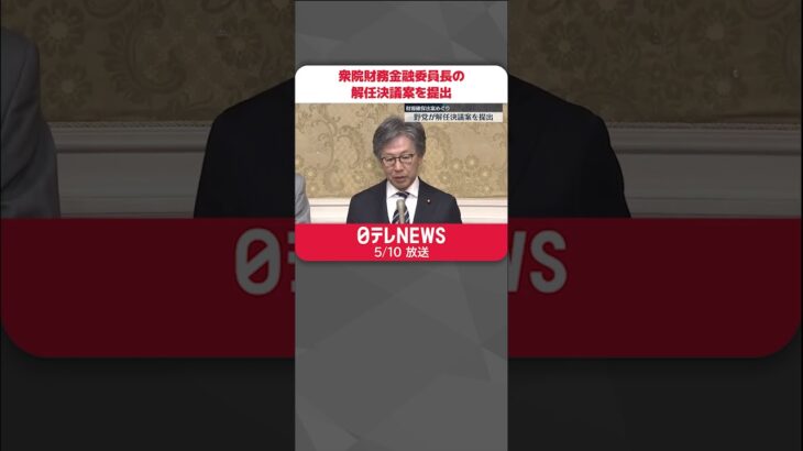 【野党】衆議院の財務金融委員長の解任決議案を提出　財源確保法案めぐり　#shorts