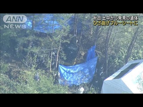 秋田　土中から発見の遺体　ひざ曲げブルーシートに(2023年5月10日)