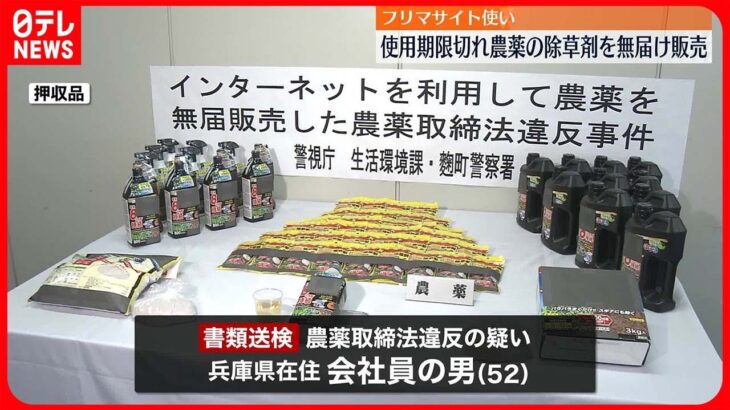 【書類送検】フリマサイト使い　使用期限切れ農薬の除草剤を無届け販売