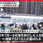 【観光庁】海外旅行の日本人増へ　パスポート取得費用を支援へ