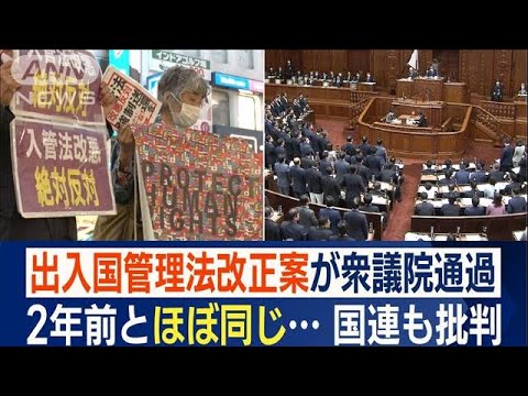 入管法改正案が衆議院通過　難民申請中でも“送還可能”に　2年前の廃案とほぼ同じ(2023年5月10日)