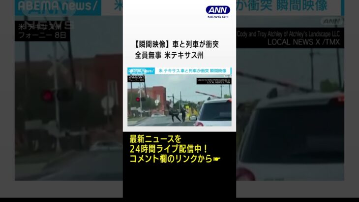 【瞬間映像】踏切で立往生していた車に列車衝突　全員無事　米テキサス州 #Shorts