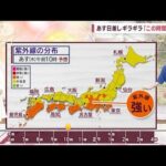 【全国の天気】富士山の衣替え急ピッチ！あす日差しギラギラ　紫外線のピークは?(2023年5月10日)