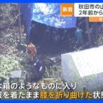 秋田市の山林で発見された遺体　服役中の男が関与か　愛知で失踪の女性（当時48）との関連調べる｜TBS NEWS DIG