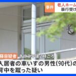 職員が車いすの男性蹴る　男性はその後死亡　埼玉・飯能市の特別養護老人ホーム｜TBS NEWS DIG