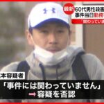 【中学校教諭の男逮捕】事件当日…勤務後に被害者宅を訪れ犯行か  江戸川区の60代男性殺害疑い