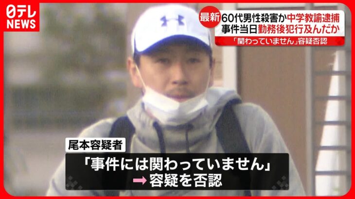 【中学校教諭の男逮捕】事件当日…勤務後に被害者宅を訪れ犯行か  江戸川区の60代男性殺害疑い