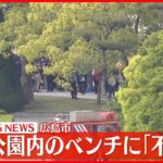 【速報】広島・平和公園内のベンチに“不審物”か　段ボール箱を警察などが確認中