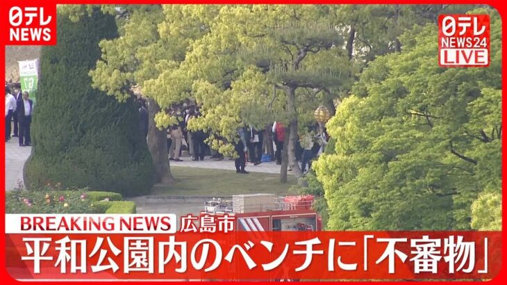 【速報】広島・平和公園内のベンチに“不審物”か　段ボール箱を警察などが確認中