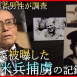 【原爆】被爆者男性が調査  米兵捕虜の記録と後世に継ぐ平和への思い　広島　NNNセレクション