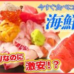 【海鮮丼まとめ】しっとりマグロの赤身がてんこ盛り！/弾力のあるマグロ！デカ盛り海鮮丼/うまみと甘みがあふれ出るマグロ食べ放題！などグルメニュースライブ （日テレNEWS LIVE）