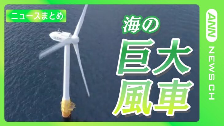 未来を変える”再エネ”の挑戦！【ニュースまとめ】/最先端の島 の「海の巨大風車」/“ソーラーシェアリングの郷”「農業×電気」で地域活性化/東電とバス会社が“ムダ”なくすシステム開発　ANN/テレ朝