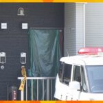 顔や腹に殴られた痕　大阪・泉佐野市のアパートで女性死亡「前日にケンカして殴った」同居の男を逮捕