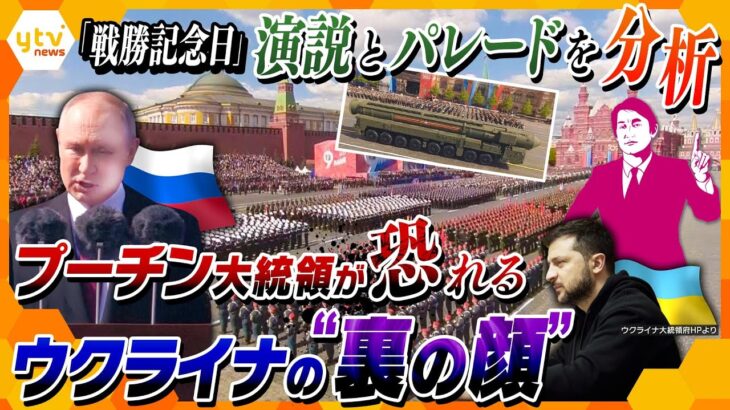 【タカオカ解説】プーチン大統領の心境は？「戦勝記念日」演説とパレードからみるロシアの戦況、恐れるウクライナの“スパイ組織”とは