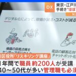 デジタル化の中で進む「リスキリング」　全国の自治体でも注力　企業では未経験者をソフトウェア技術者に｜TBS NEWS DIG