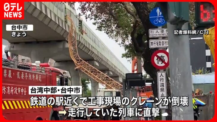 【台湾】工事現場のクレーン倒壊…列車に直撃  乗客1人死亡・8人ケガ