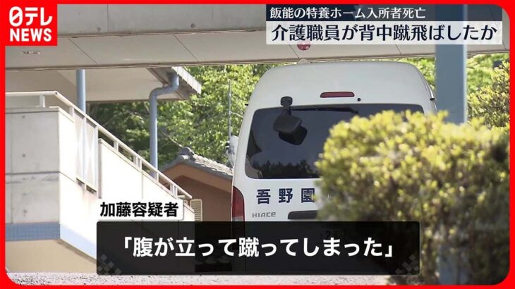 【職員の男逮捕】特養入所男性の背中を蹴飛ばしたか…男性は死亡