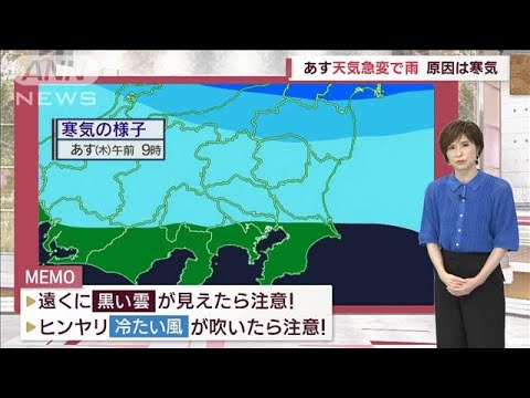 【関東の天気】あす夕方から黒い雲出現　傘出番は？　気温ダウン↓服装注意(2023年5月10日)