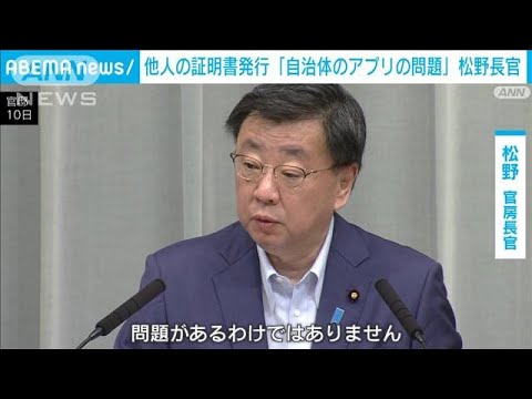 他人の証明書発行「自治体のアプリの問題」松野長官(2023年5月10日)