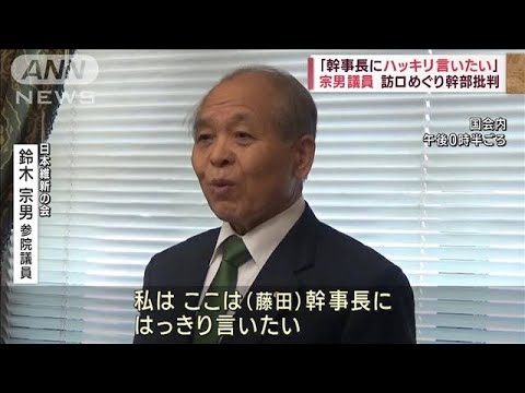 「幹事長にハッキリ言いたい」鈴木宗男議員　訪ロめぐり幹部批判(2023年5月10日)