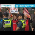 韓国　元慰安婦支援団体の「水曜集会」　日韓関係改善を進める尹政権を批判(2023年5月10日)