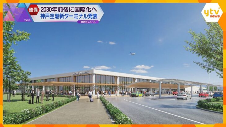 総工費９０億円、出発・到着ロビーや保安検査場を集約…神戸空港新ターミナル　再来年３月運用開始予定
