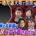【キシャ解説】維新に対抗するため立て直し図りたい大阪自民、東京・自民党本部の大物幹部登場でまとまることができるのか？