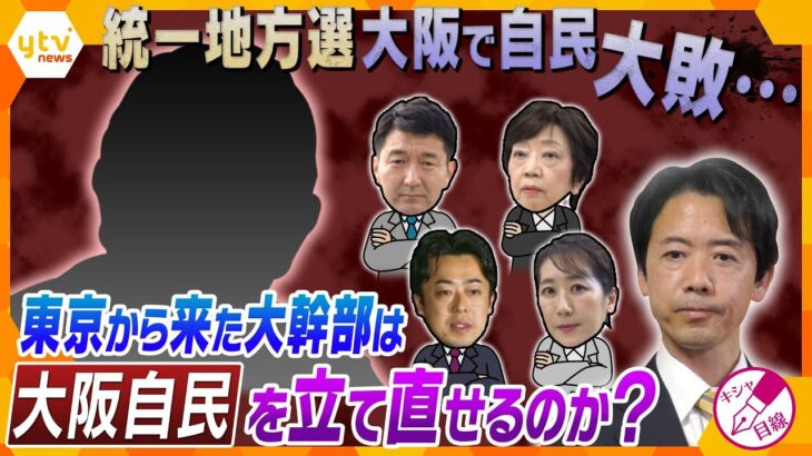 【キシャ解説】維新に対抗するため立て直し図りたい大阪自民、東京・自民党本部の大物幹部登場でまとまることができるのか？