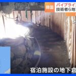 韓国で“地下トンネル”掘り… 石油盗もうとした技術者ら8人摘発　パイプライン到達直前、警察が｜TBS NEWS DIG