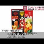 「うちのごはん」初の値上げへ　料理の素やタレ類も次々と…(2023年5月10日)