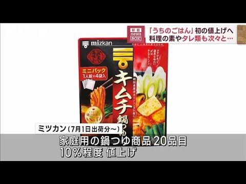 「うちのごはん」初の値上げへ　料理の素やタレ類も次々と…(2023年5月10日)