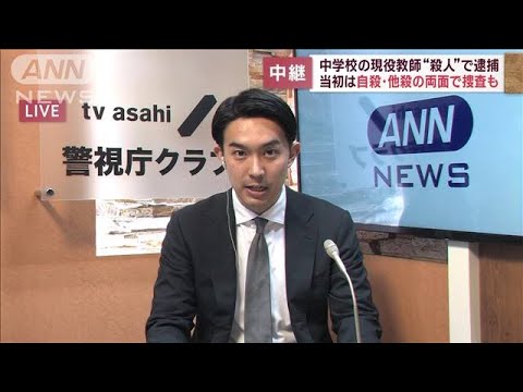 当初は自殺・他殺の両面で捜査も　中学校の現役教師“殺人”で逮捕(2023年5月10日)