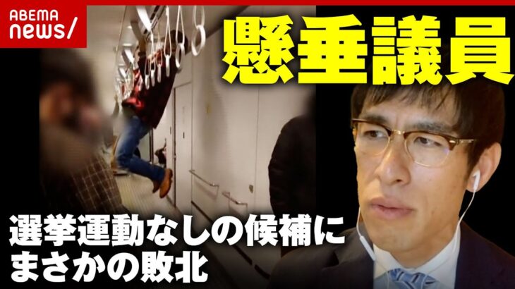 【懸垂議員】新聞社も予期せぬ“敗北”「落選はないだろうと油断」選挙戦の一部始終【統一地方選】｜ABEMA的ニュースショー