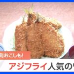 空前の“アジフライブーム”到来！？ 専門店に行列！さらに自販機まで登場｜TBS NEWS DIG