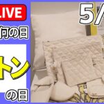 【きょうは何の日】『コットンの日』“通勤服が足りない”出勤再開で悩み…1万5000円で｢1週間コーデ｣提案も などニュースまとめライブ【5月10日】（日テレNEWS LIVE）