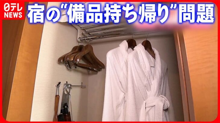 【“備品持ち帰り”問題】過去に枕やドライヤーなど紛失  逆に荷物を“置き去り”にする宿泊客も