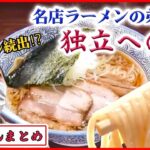 【ラーメンライブ】名店で修業した男　独立＆開店への道 /“お値段据え置きの店”は今… など “every.グルメ”シリーズ一挙公開　 (日テレNEWS LIVE)