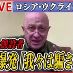 【ニュースライブ】『ロシア・ウクライナ侵攻』露民間軍事会社「ワグネル」再びロシア批判も “足並みの乱れ”表面化/ “異例の式典”…パレードの戦車は1両のみ　など（日テレNEWS LIVE）